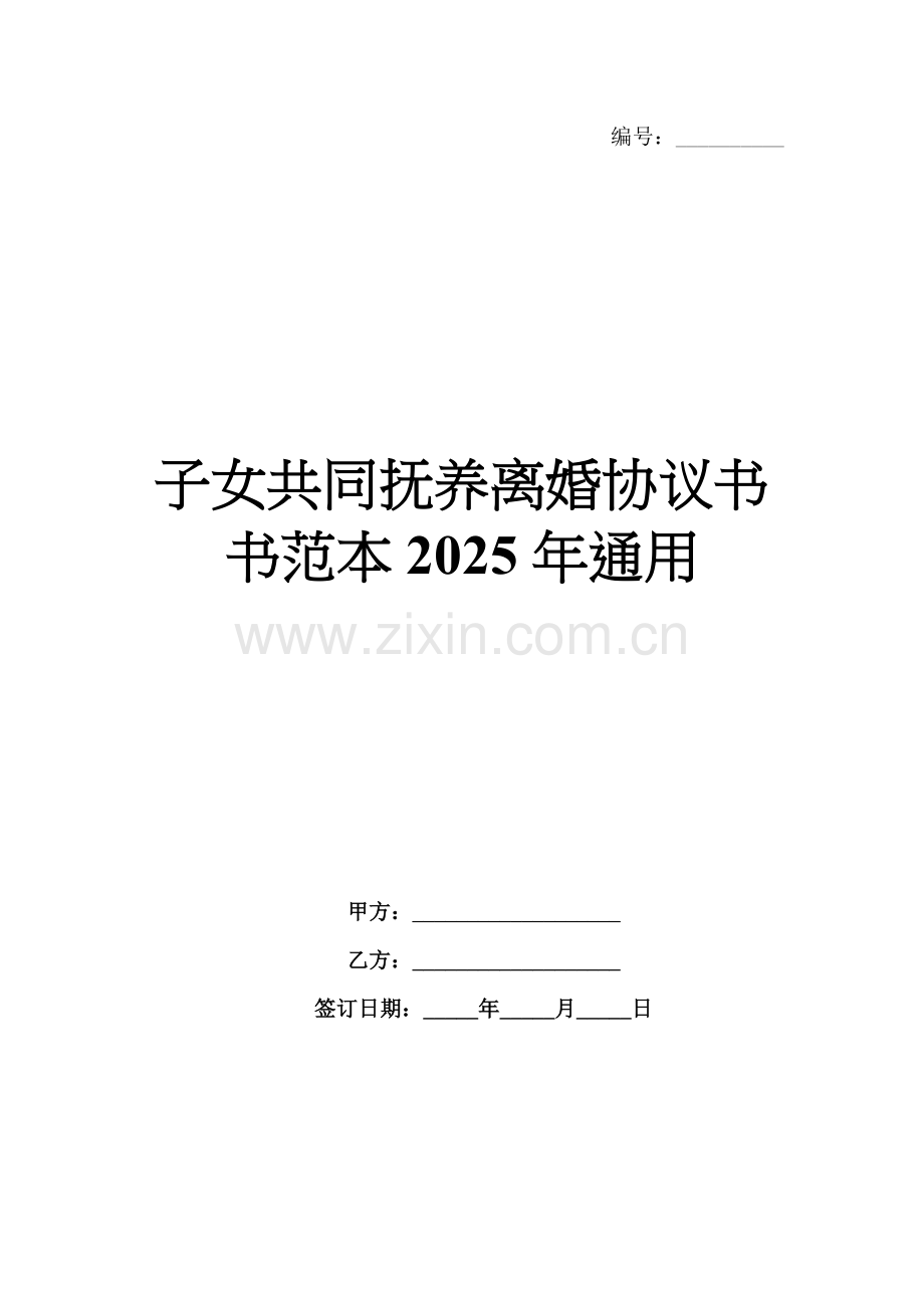 子女共同抚养离婚协议书范本2025年通用.docx_第1页
