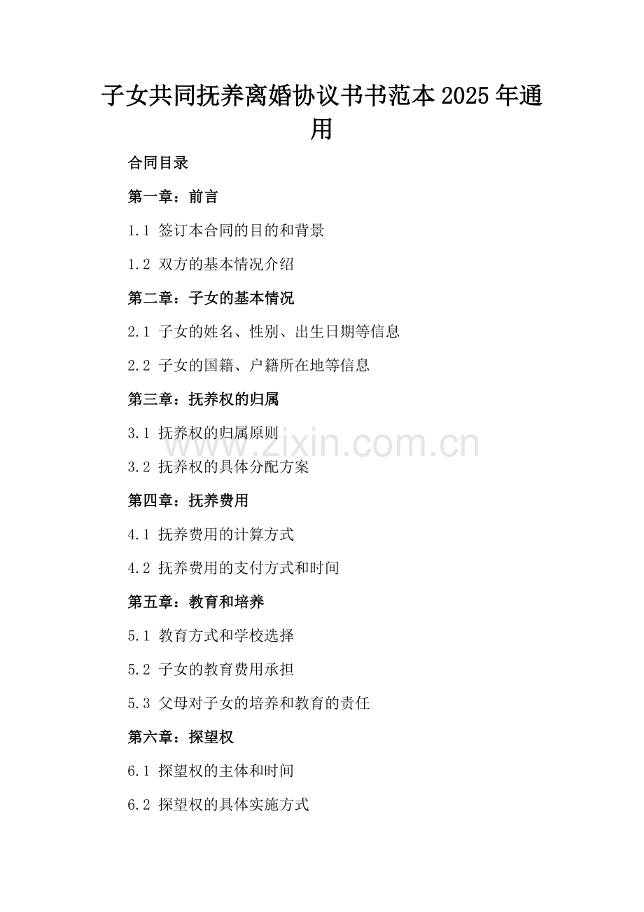 子女共同抚养离婚协议书范本2025年通用.docx_第2页