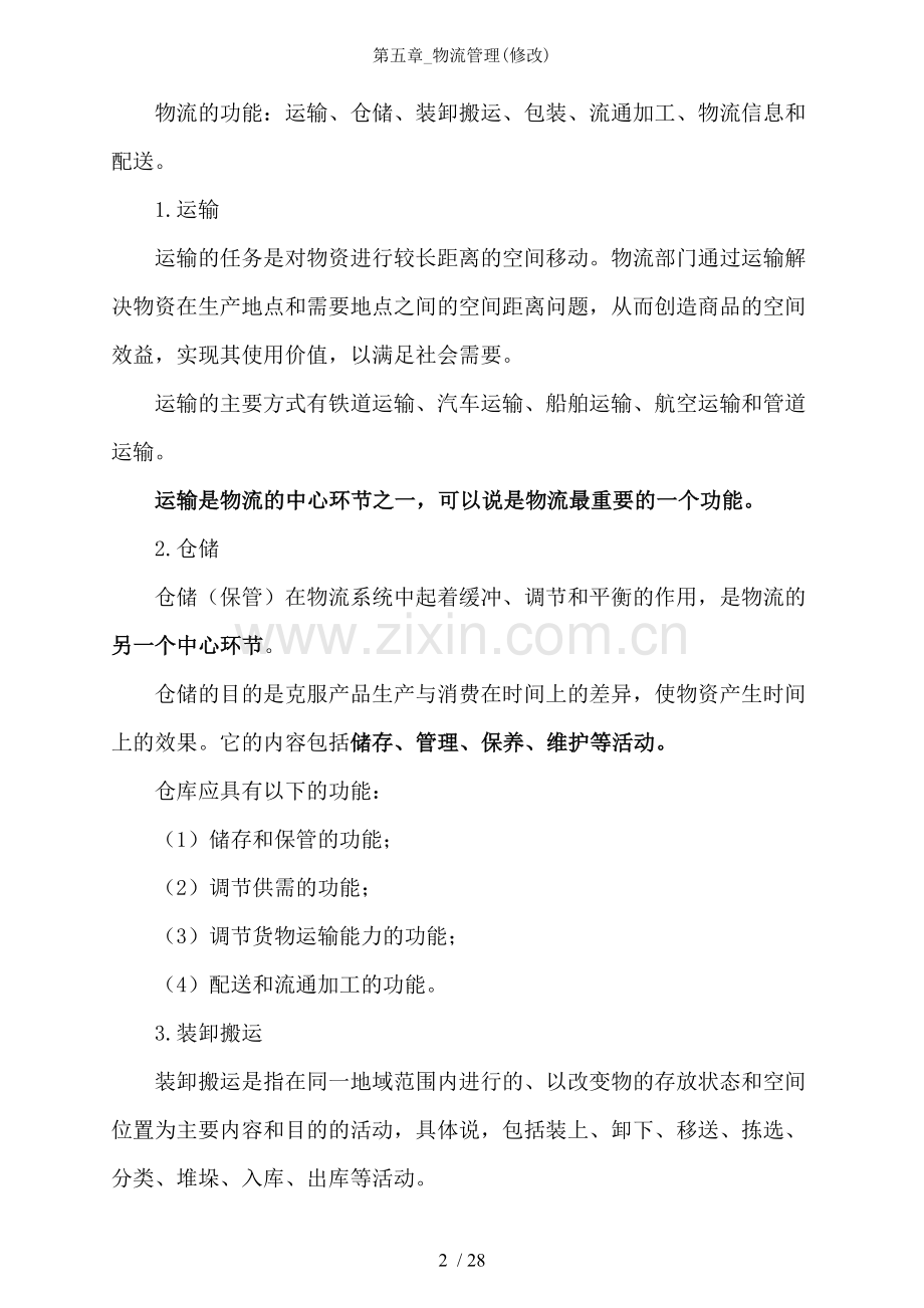 第五章-物流管理(修改).doc_第2页