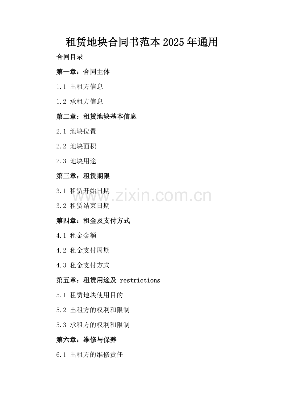 租赁地块合同书范本2025年通用.docx_第2页