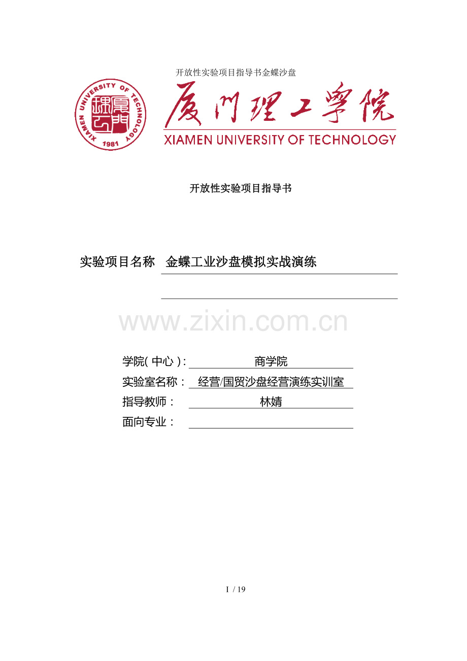 开放性实验项目指导书金蝶沙盘.doc_第1页