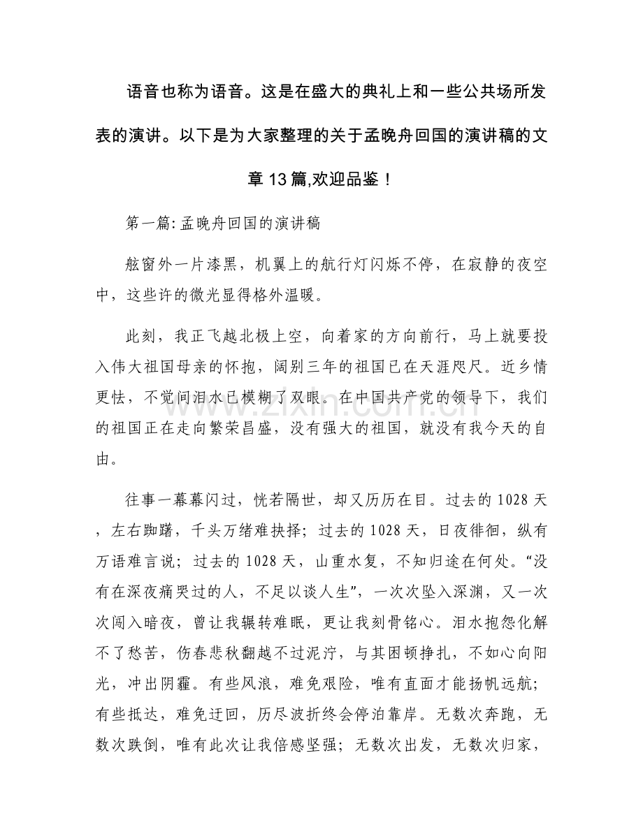 孟晚舟回国的演讲稿集合13篇.docx_第1页