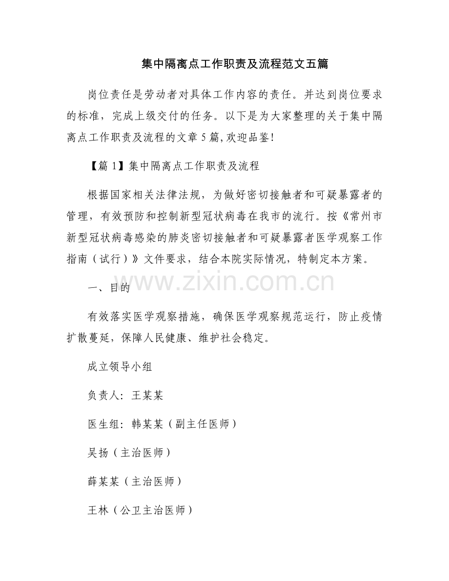 集中隔离点工作职责及流程范文五篇.docx_第1页