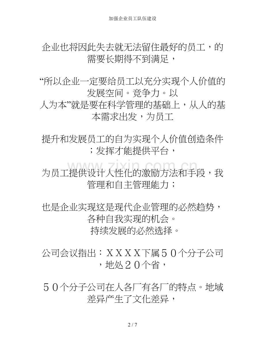加强企业员工队伍建设.doc_第2页