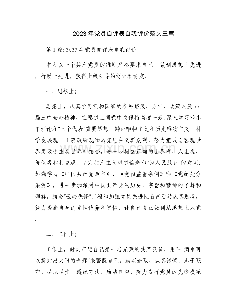 2023年党员自评表自我评价范文三篇.docx_第1页