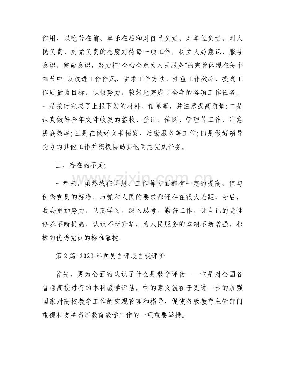 2023年党员自评表自我评价范文三篇.docx_第2页