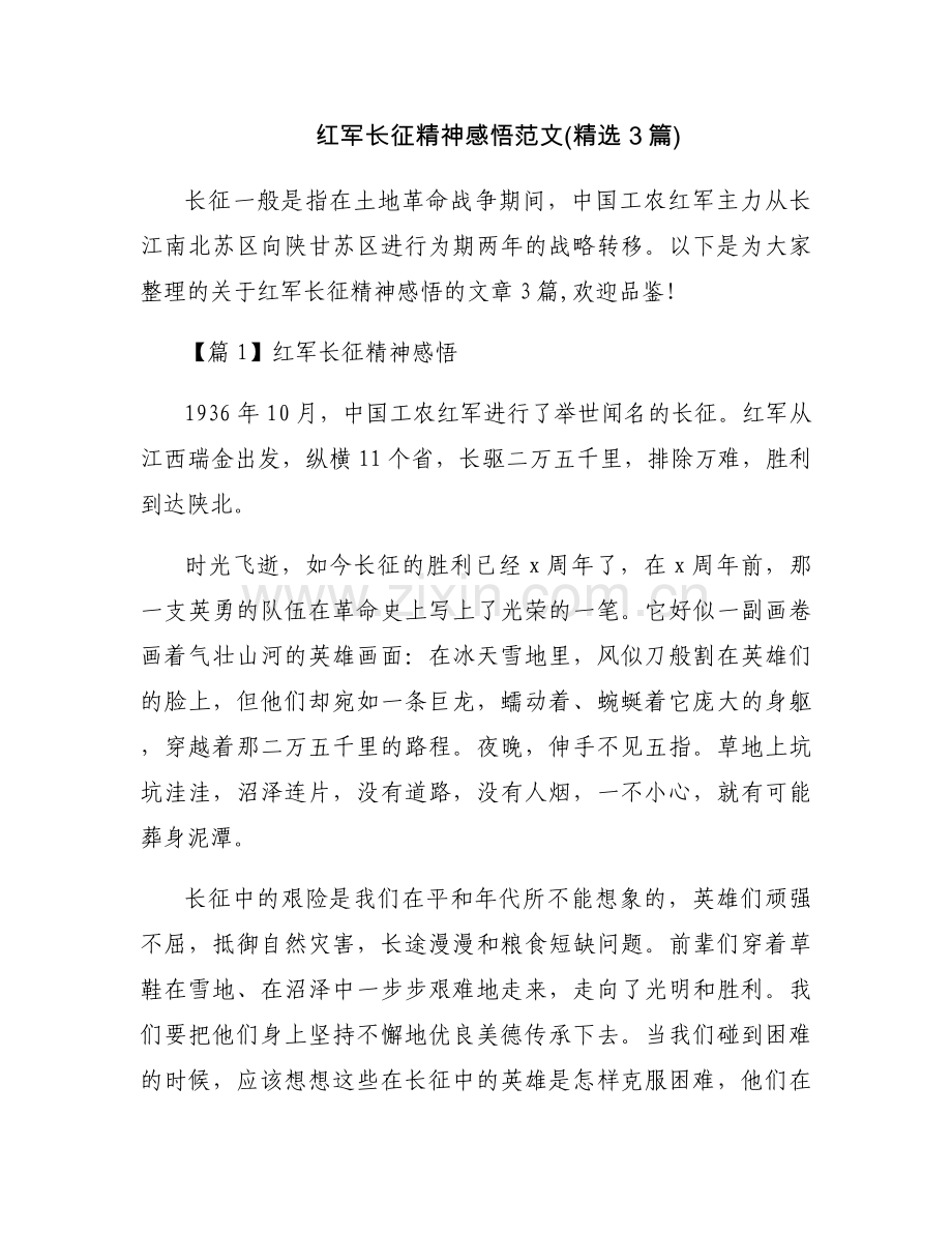 红军长征精神感悟范文(3篇).docx_第1页