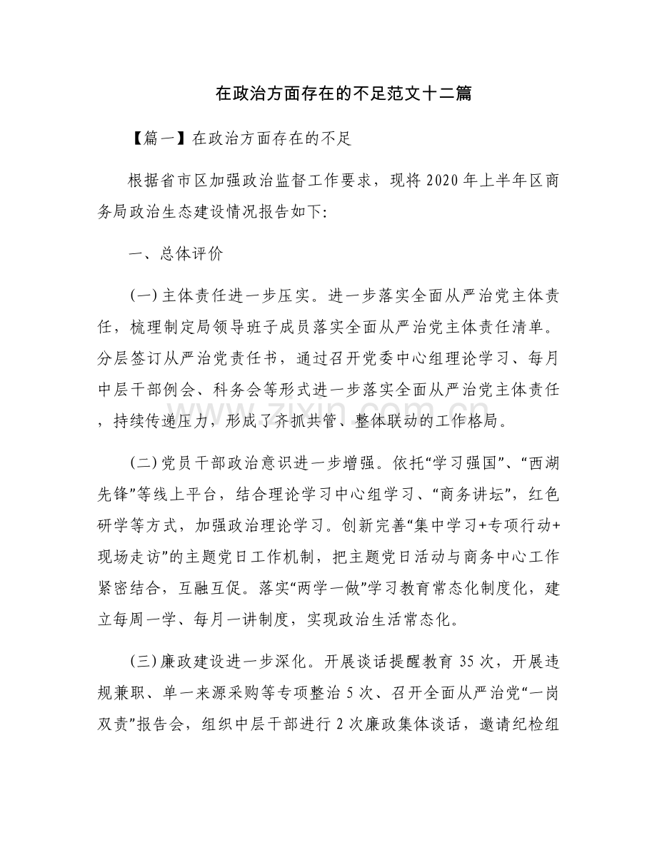 在政治方面存在的不足范文十二篇.docx_第1页