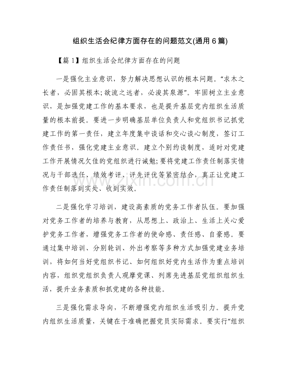 组织生活会纪律方面存在的问题范文(通用6篇).docx_第1页