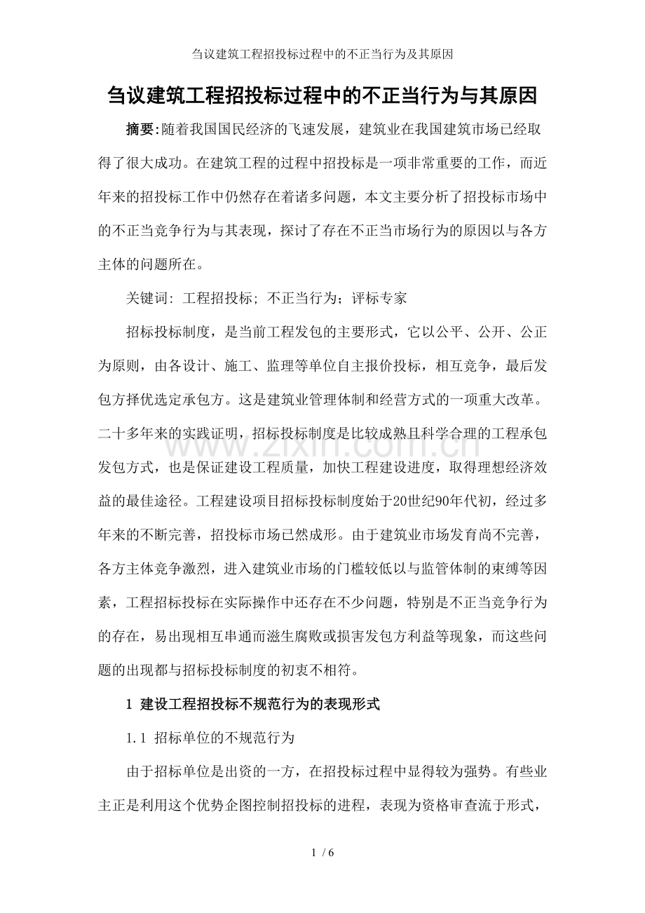 刍议建筑工程招投标过程中的不正当行为及其原因.doc_第1页