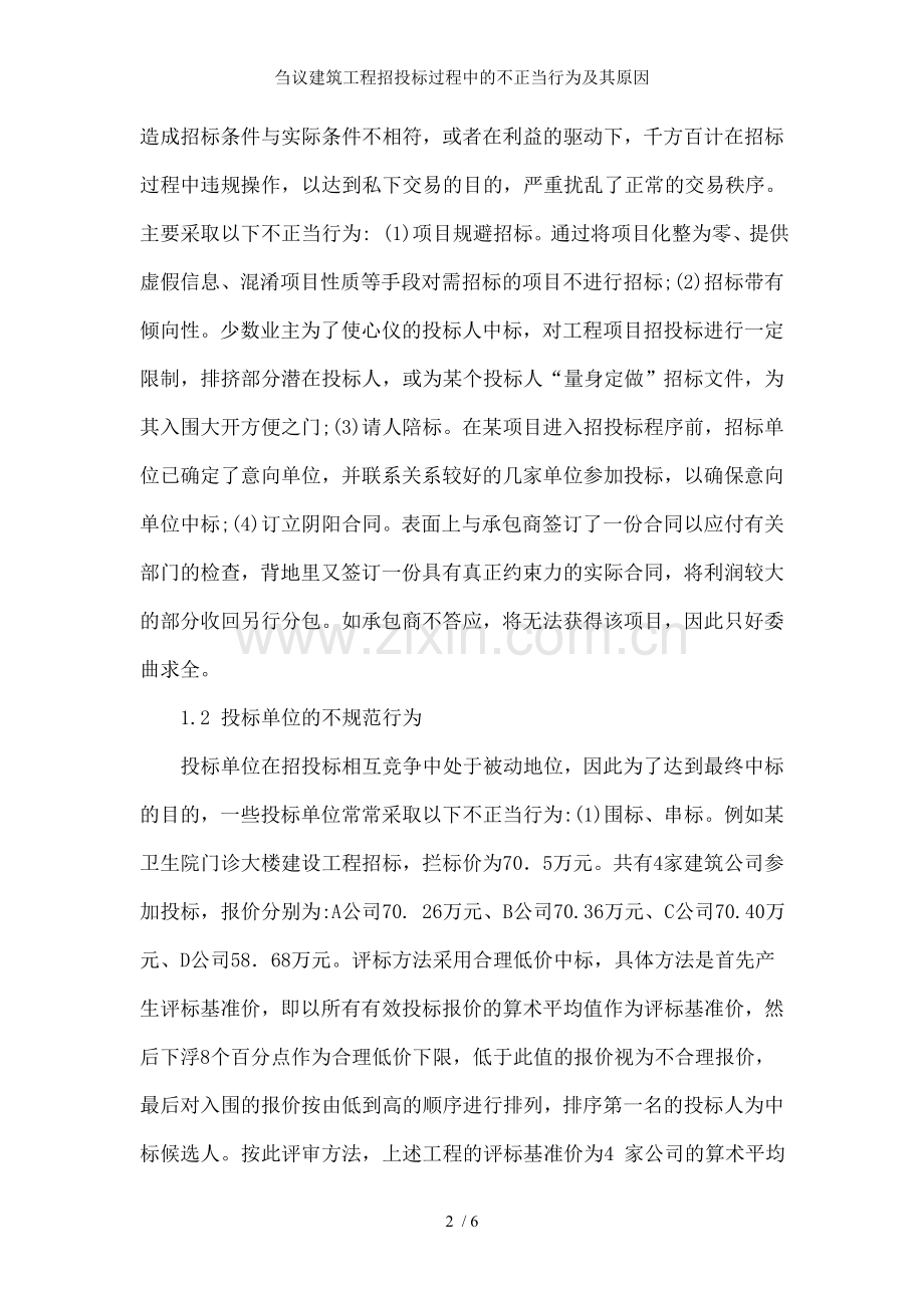 刍议建筑工程招投标过程中的不正当行为及其原因.doc_第2页