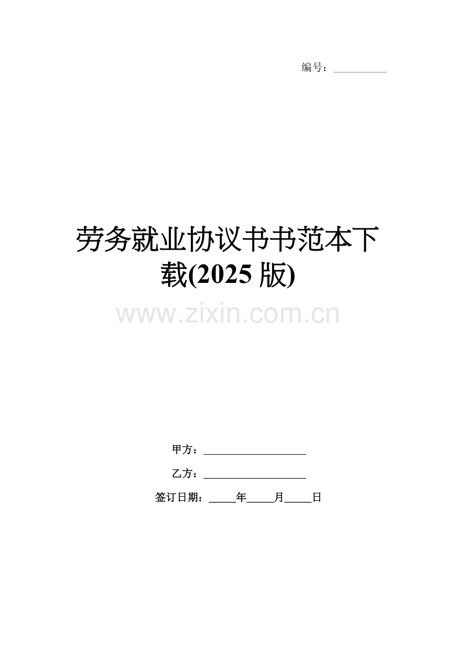 劳务就业协议书范本下载(2025版).docx_第1页