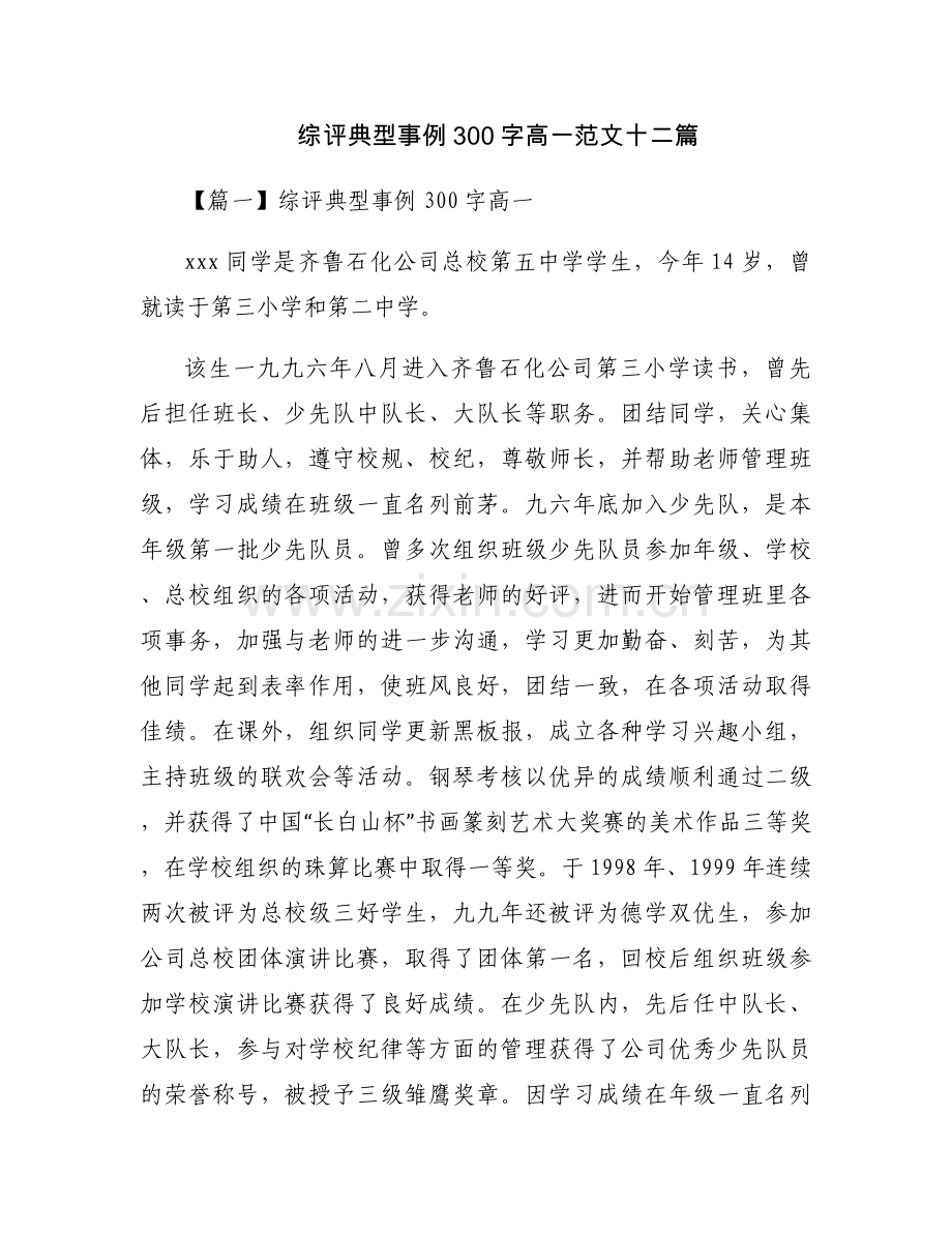 综评典型事例300字高一范文十二篇.docx_第1页