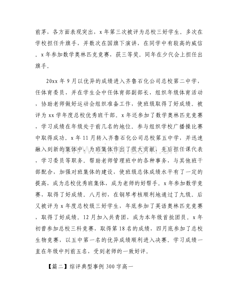 综评典型事例300字高一范文十二篇.docx_第2页