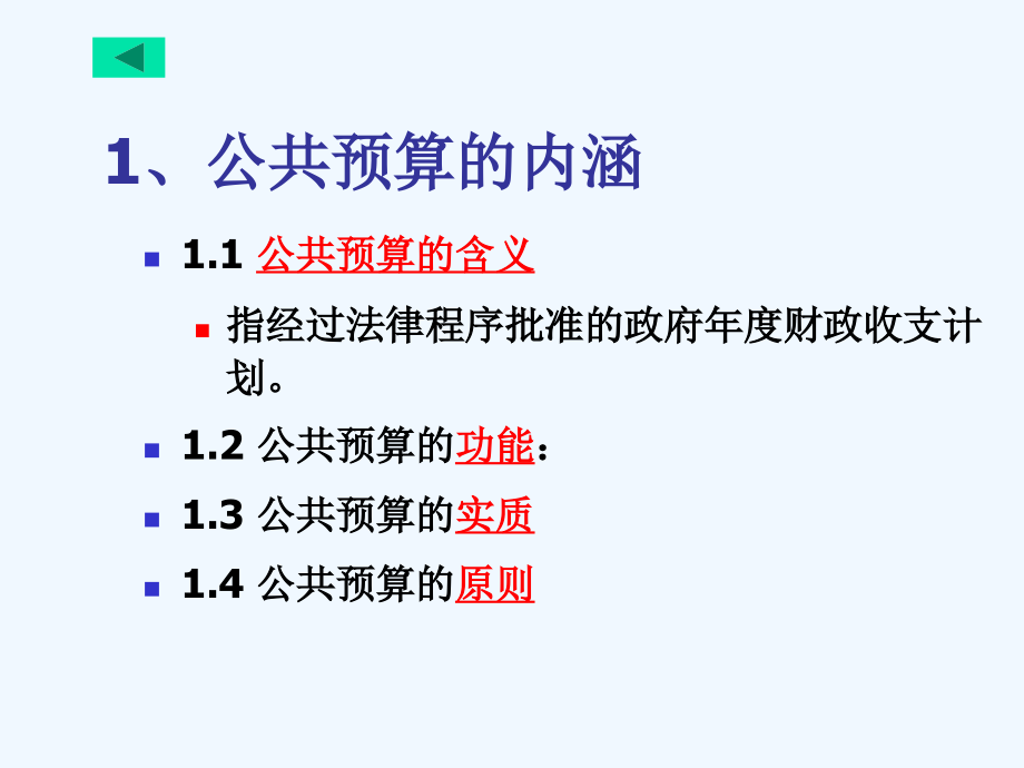 公共经济学第五讲：公共预算理论与实践.ppt_第2页
