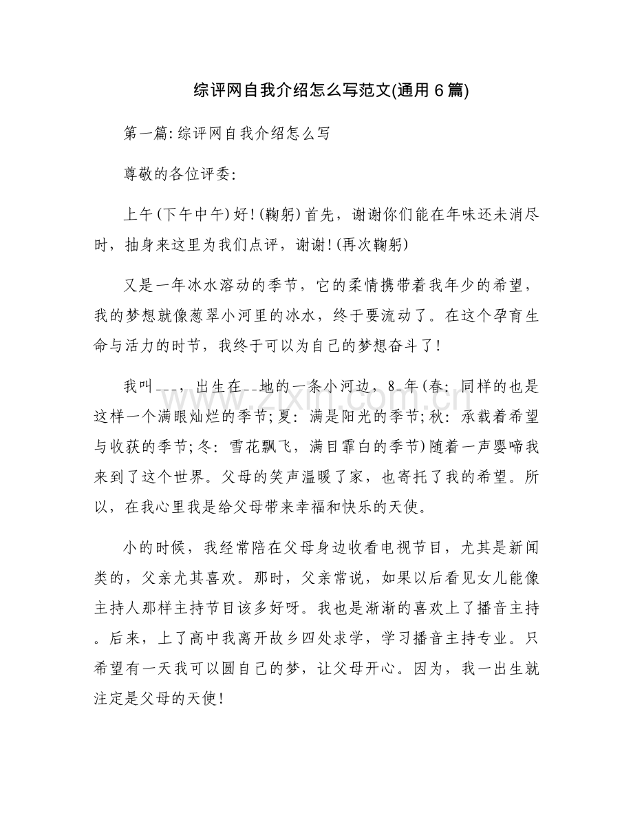 综评网自我介绍怎么写范文(通用6篇).docx_第1页