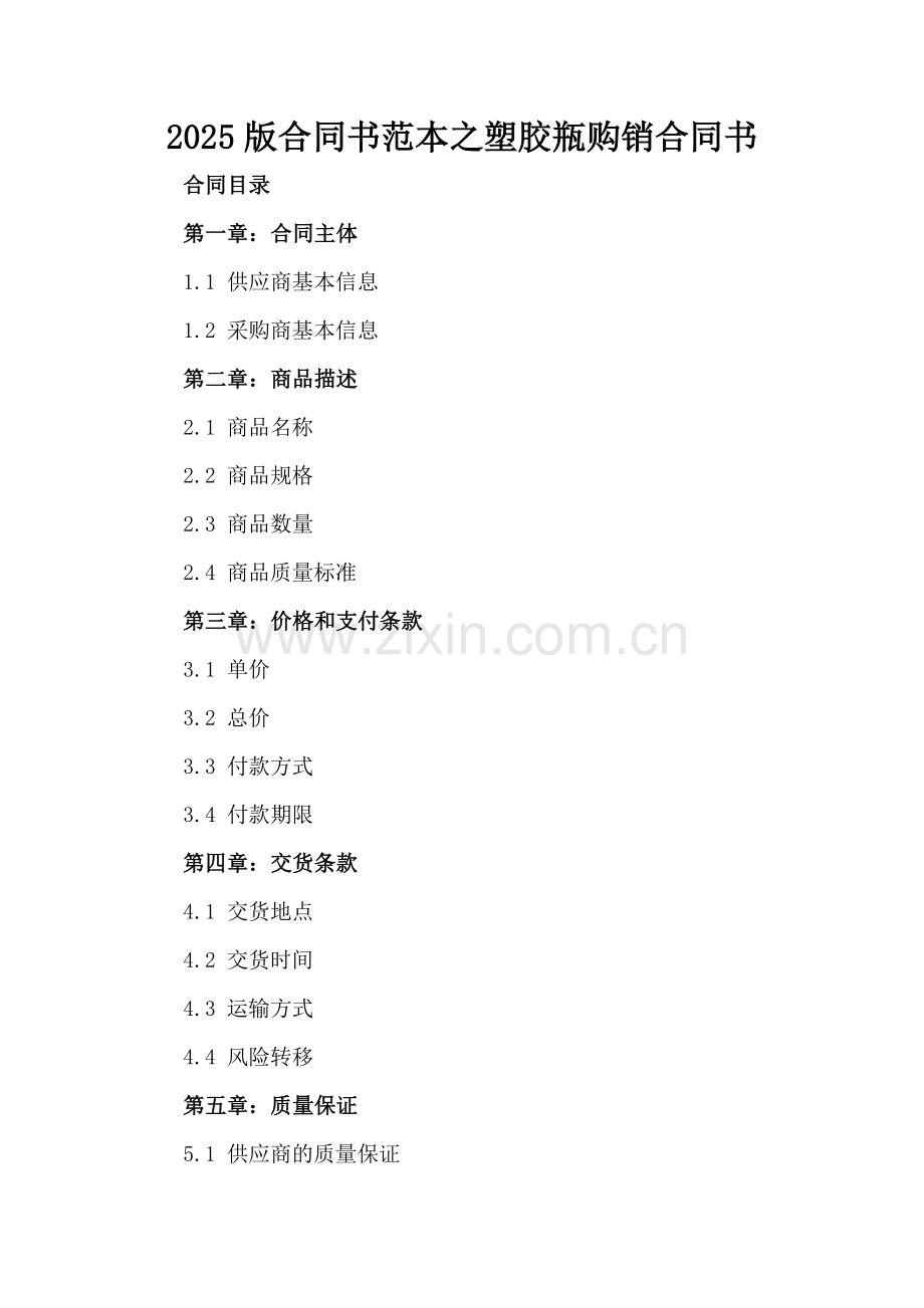 2025版合同书范本之塑胶瓶购销合同书.docx_第2页