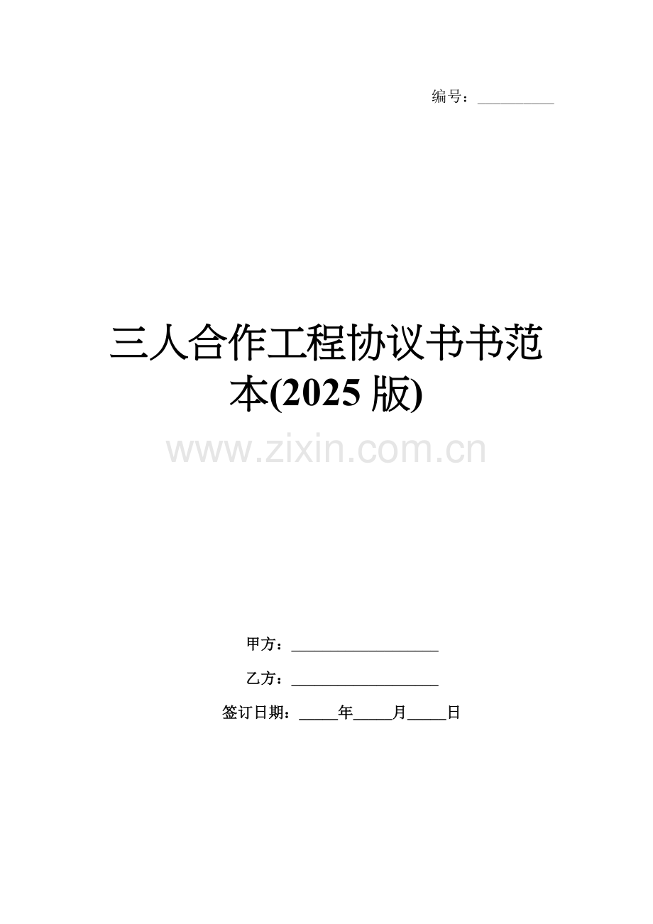 三人合作工程协议书范本(2025版).docx_第1页