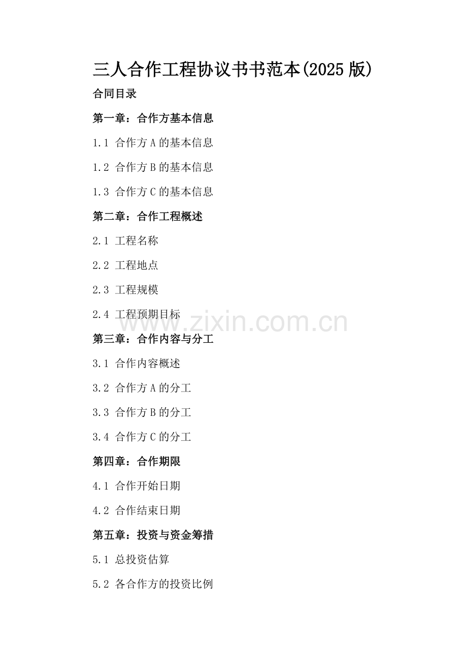 三人合作工程协议书范本(2025版).docx_第2页