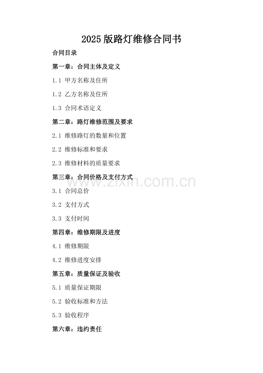 2025版路灯维修合同书.docx_第2页