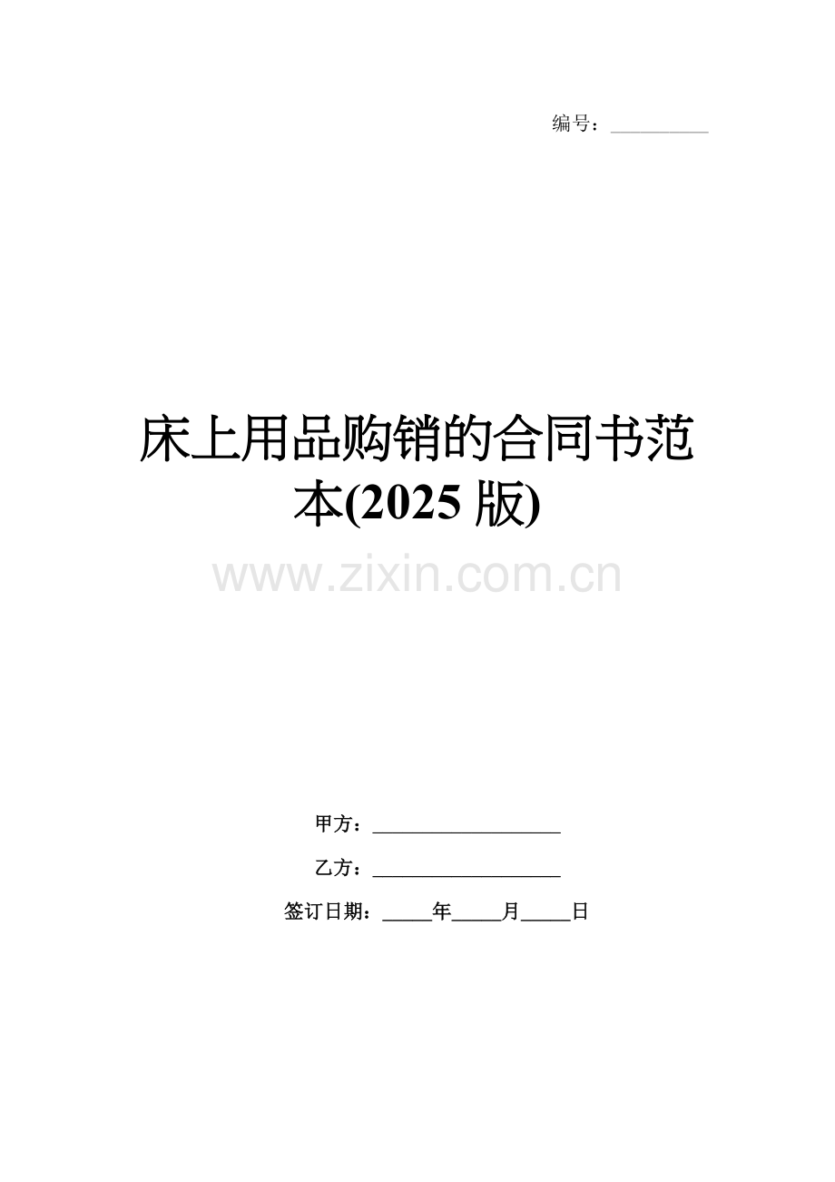 床上用品购销的合同书范本(2025版).docx_第1页