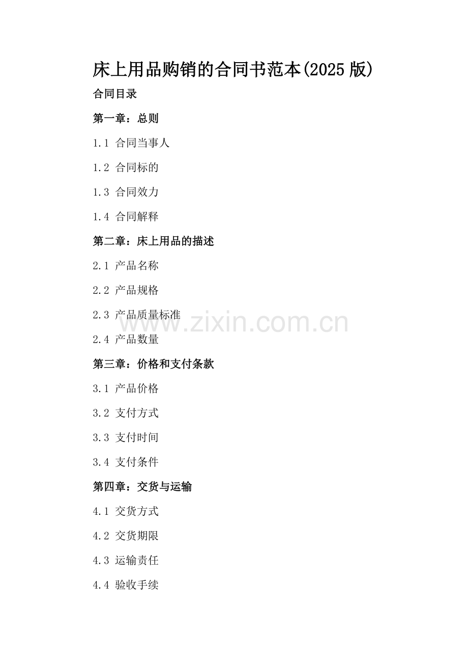 床上用品购销的合同书范本(2025版).docx_第2页