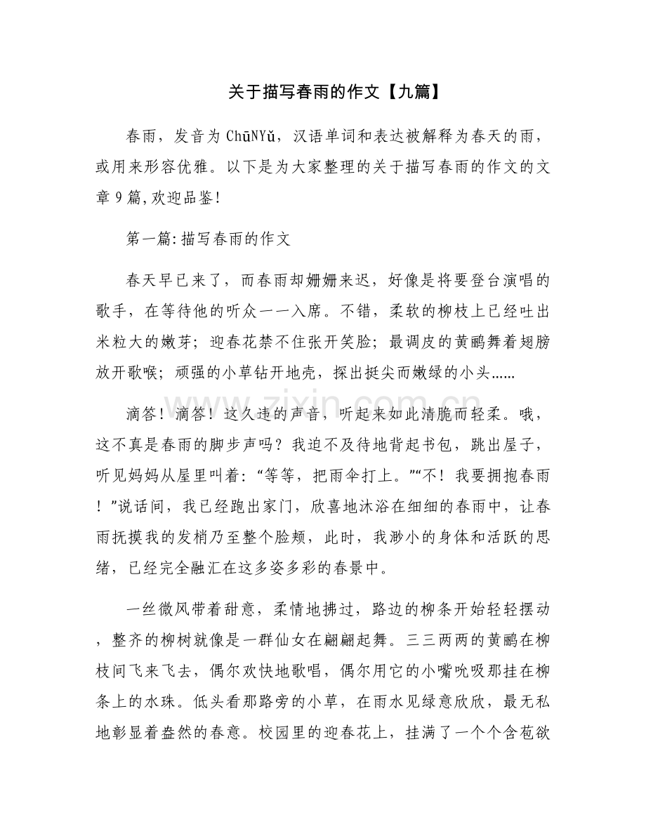 关于描写春雨的作文【九篇】.docx_第1页