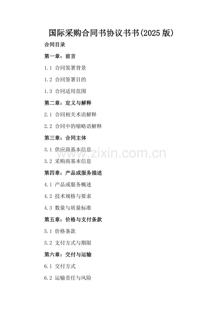 国际采购合同书协议书(2025版).docx_第2页