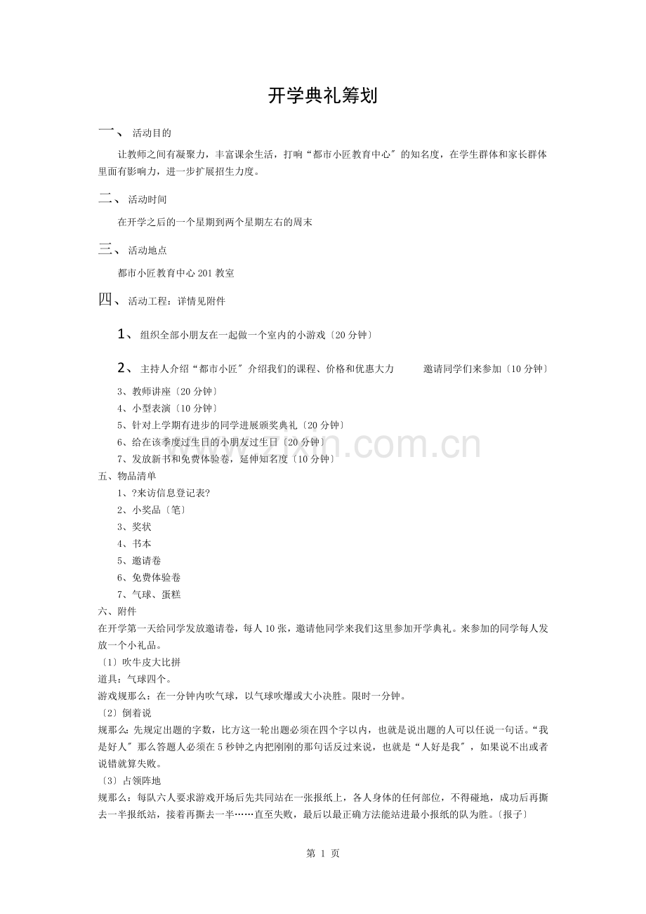 培训机构开学策划.docx_第1页