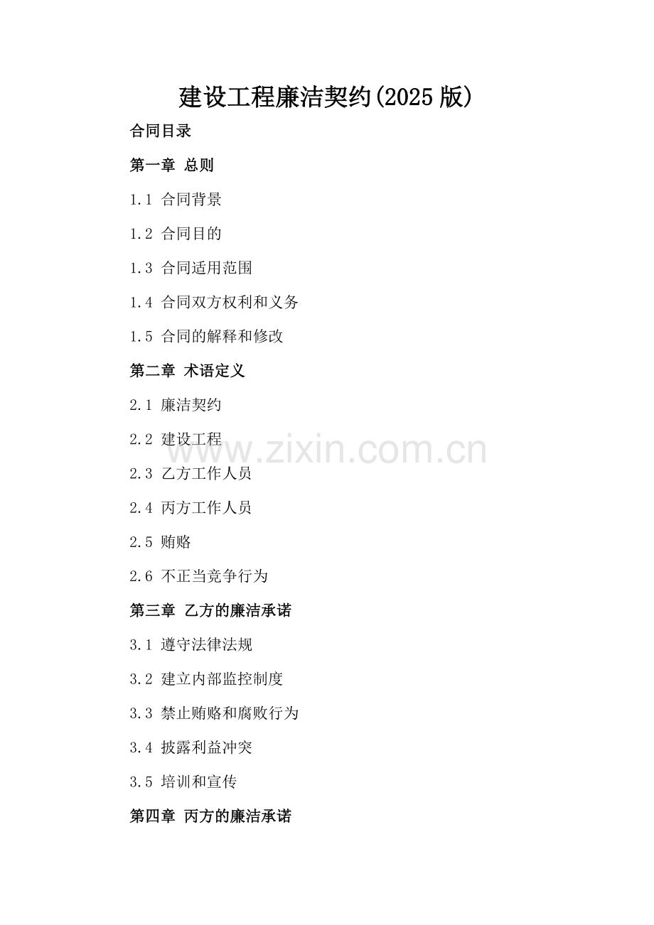 建设工程廉洁契约(2025版).docx_第2页