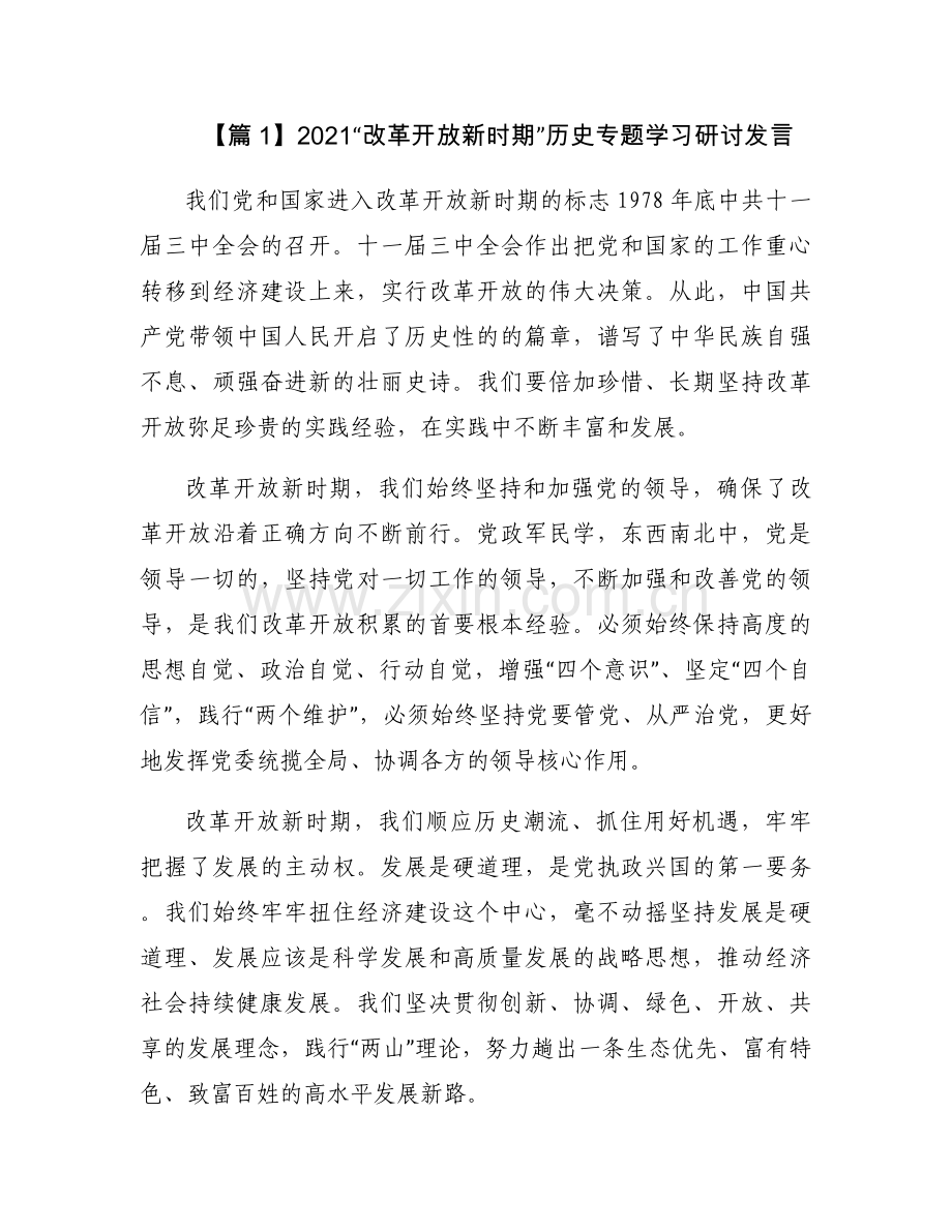 2021“改革开放新时期”历史专题学习研讨发言四篇.docx_第1页