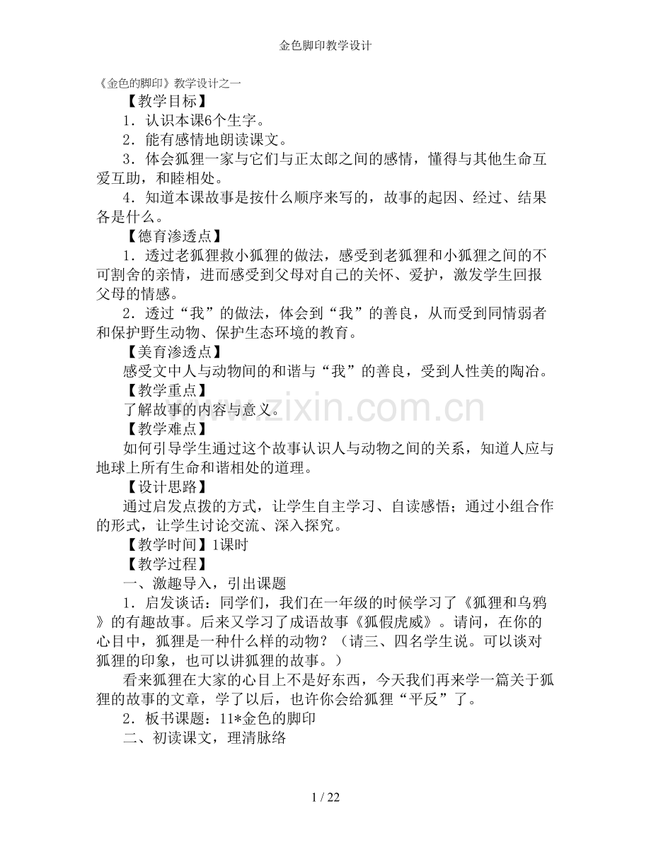 金色脚印教学设计.doc_第1页