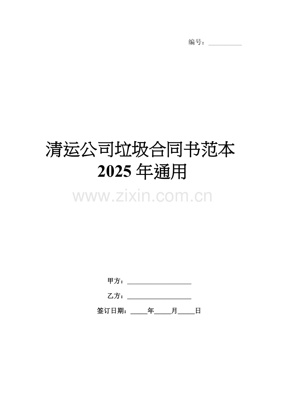 清运公司垃圾合同书范本2025年通用.docx_第1页