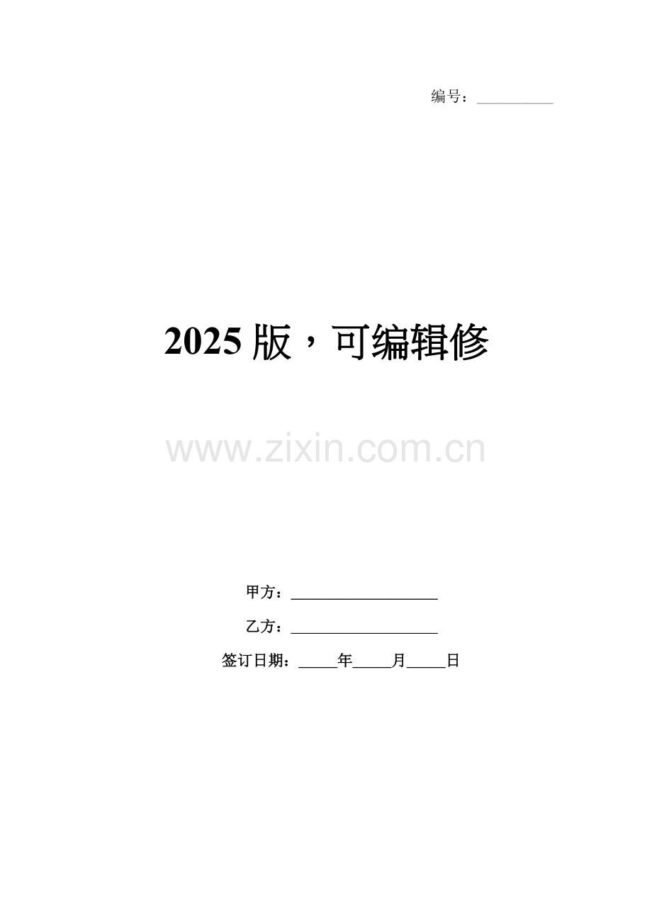 2025版可编辑修.docx_第1页