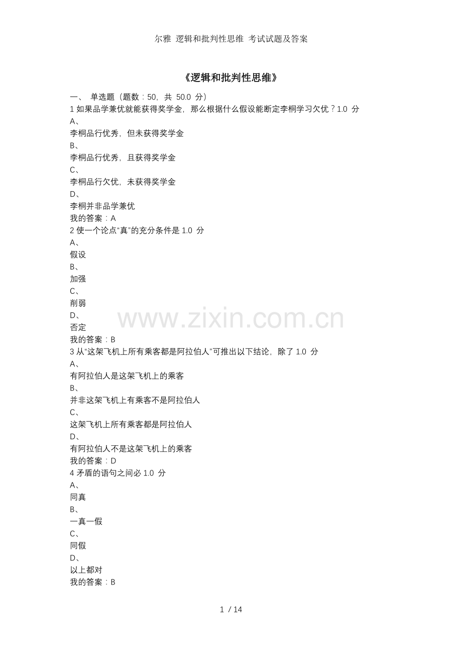 尔雅-逻辑和批判性思维-考试试题及答案.docx_第1页