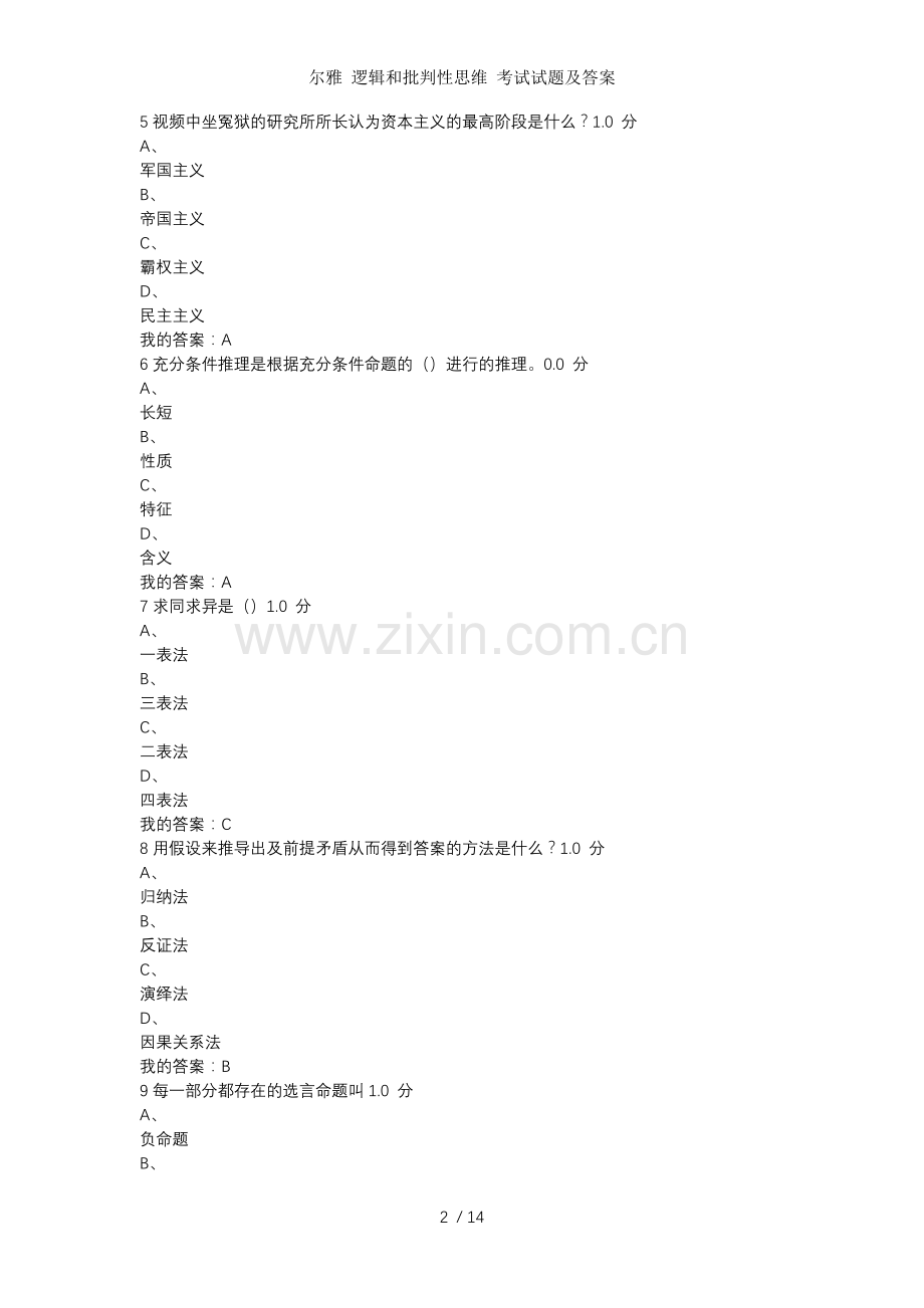 尔雅-逻辑和批判性思维-考试试题及答案.docx_第2页