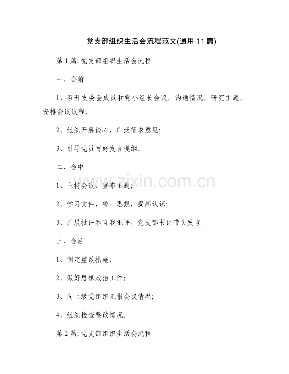 党支部组织生活会流程范文(通用11篇).docx_第1页