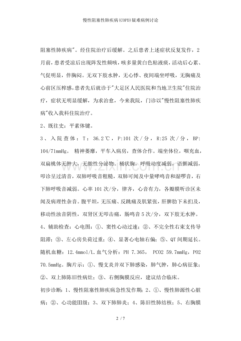 慢性阻塞性肺疾病(COPD)疑难病例讨论.doc_第2页
