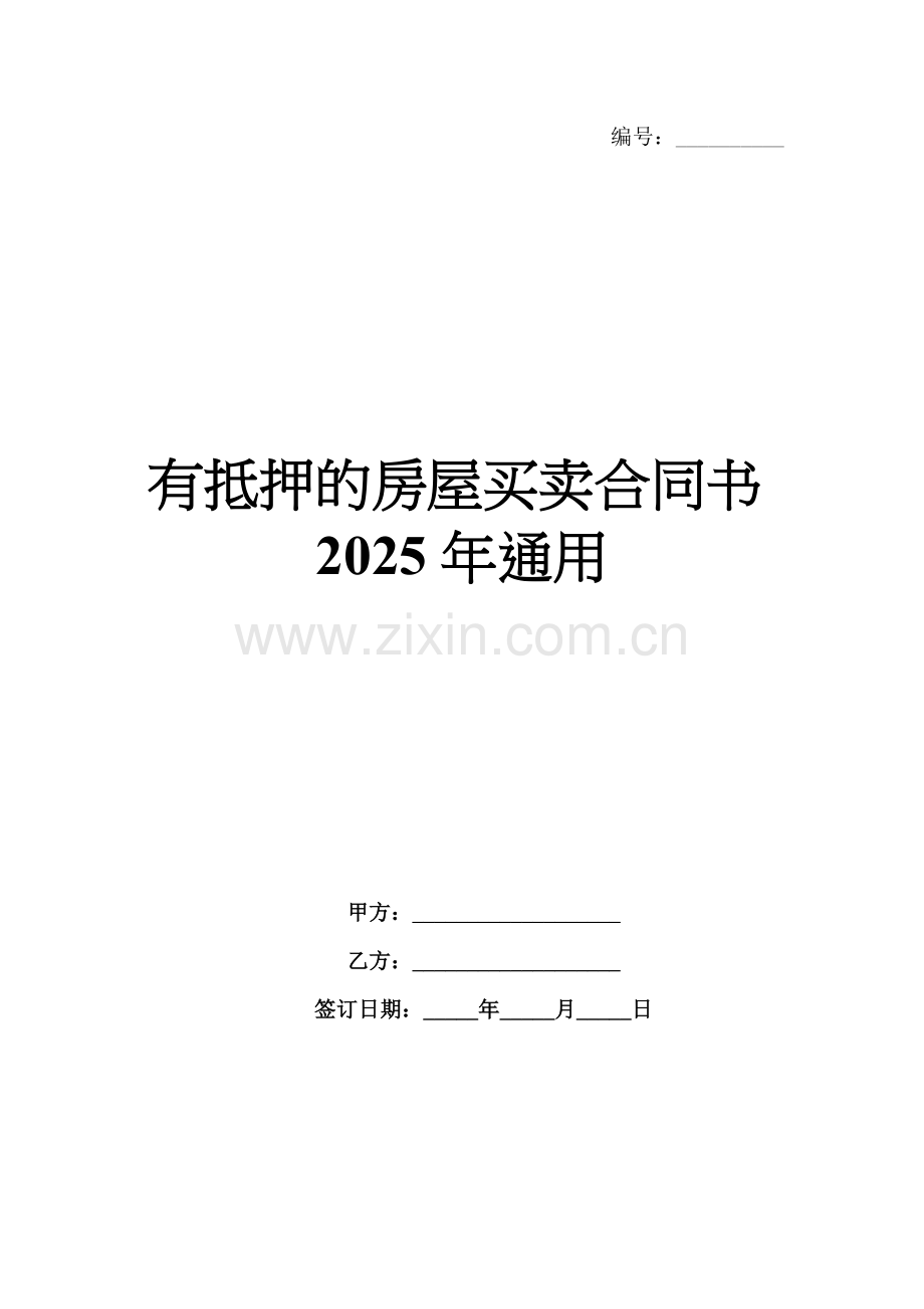 有抵押的房屋买卖合同书2025年通用.docx_第1页