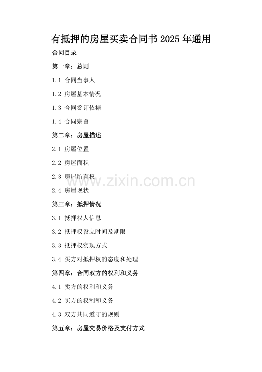 有抵押的房屋买卖合同书2025年通用.docx_第2页