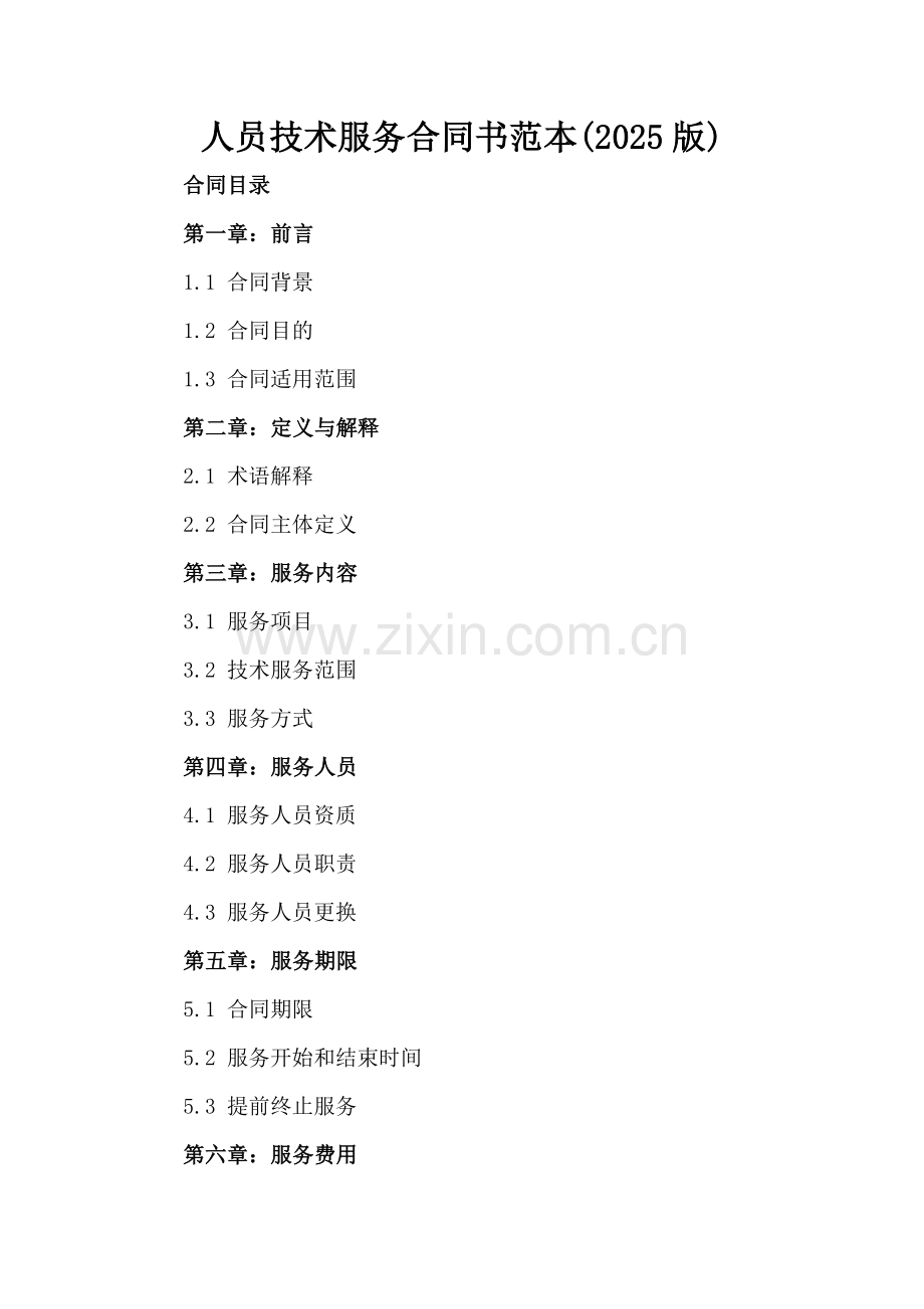 人员技术服务合同书范本(2025版).docx_第2页