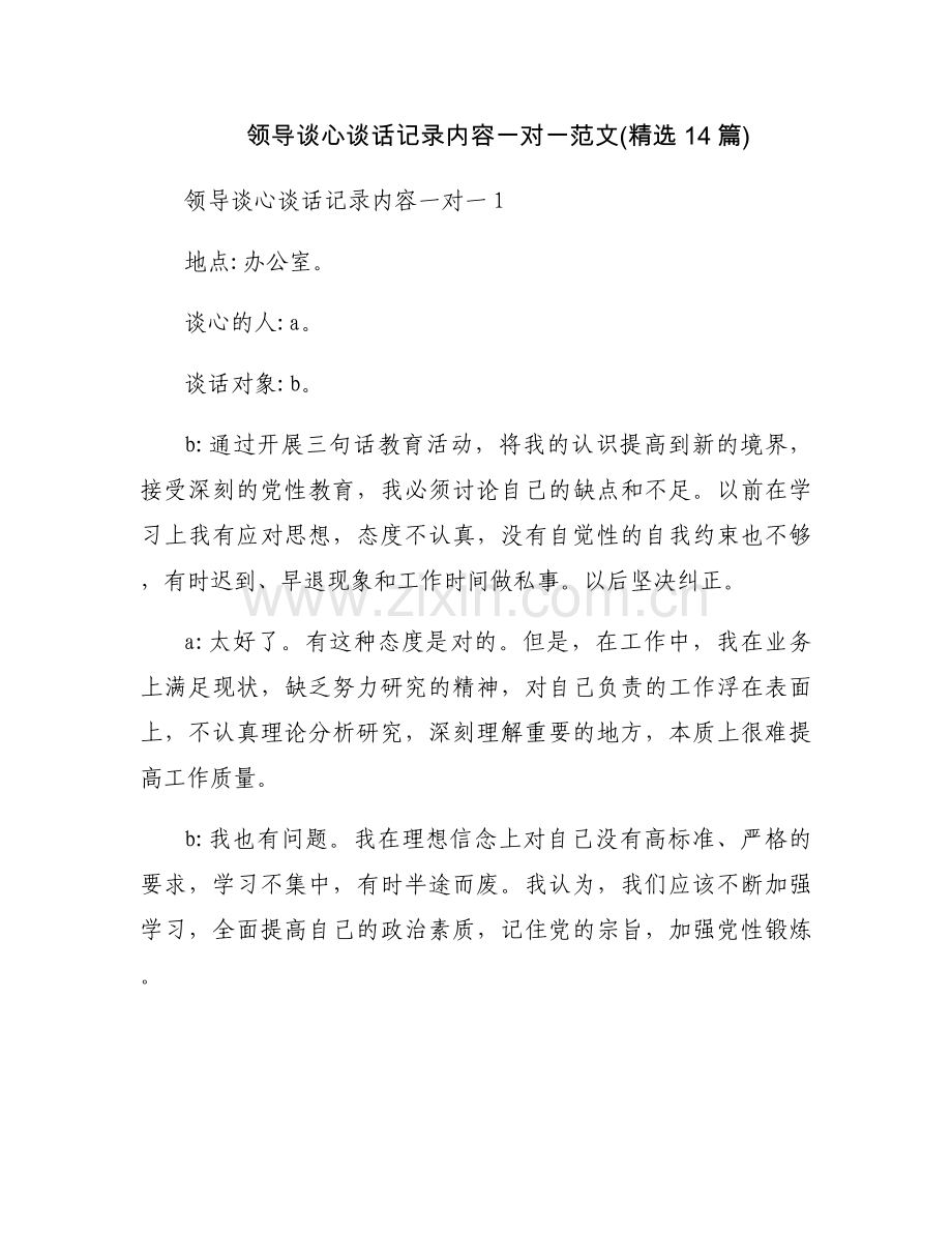 领导谈心谈话记录内容一对一范文(14篇).docx_第1页