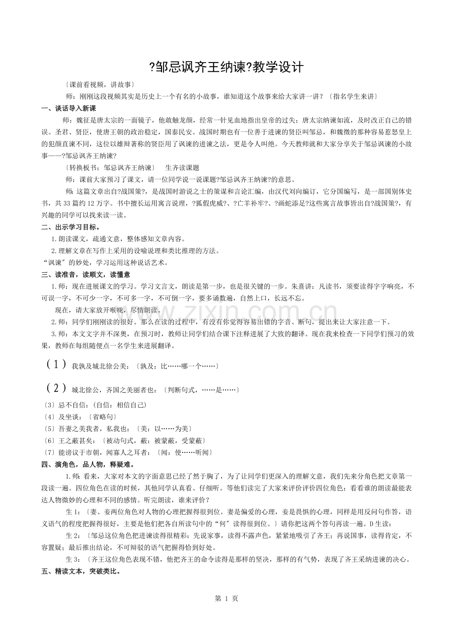 邹忌讽齐王纳谏公开课教案.docx_第1页