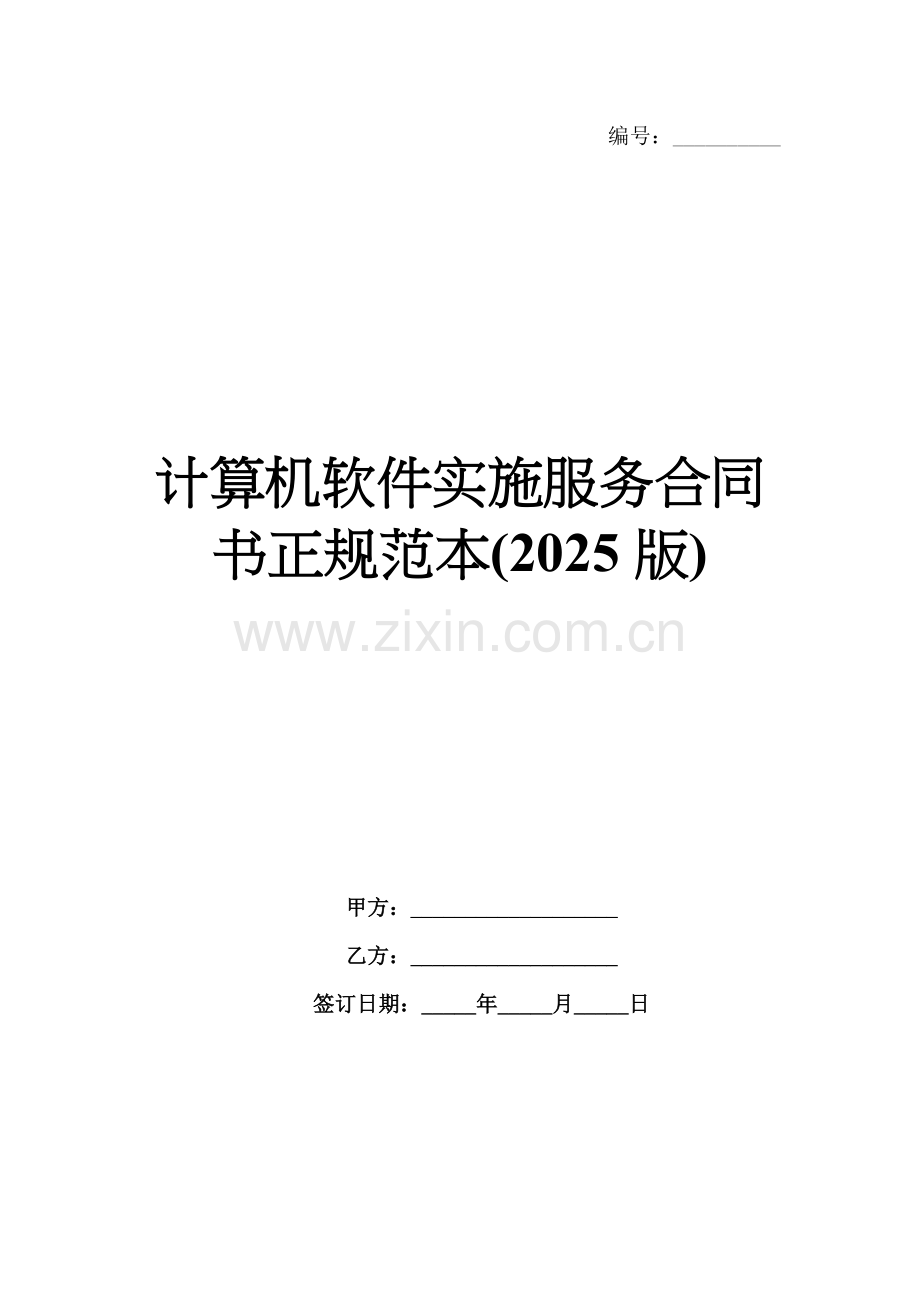 计算机软件实施服务合同书正规范本(2025版).docx_第1页