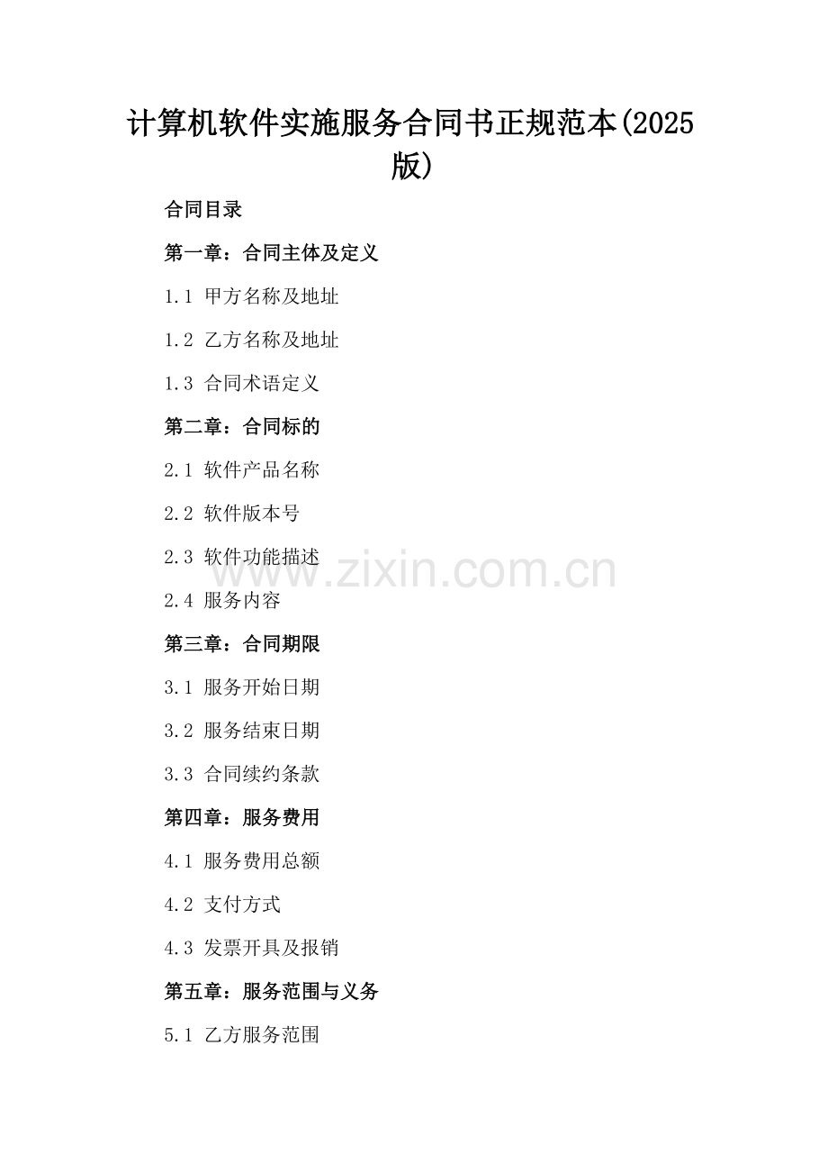 计算机软件实施服务合同书正规范本(2025版).docx_第2页