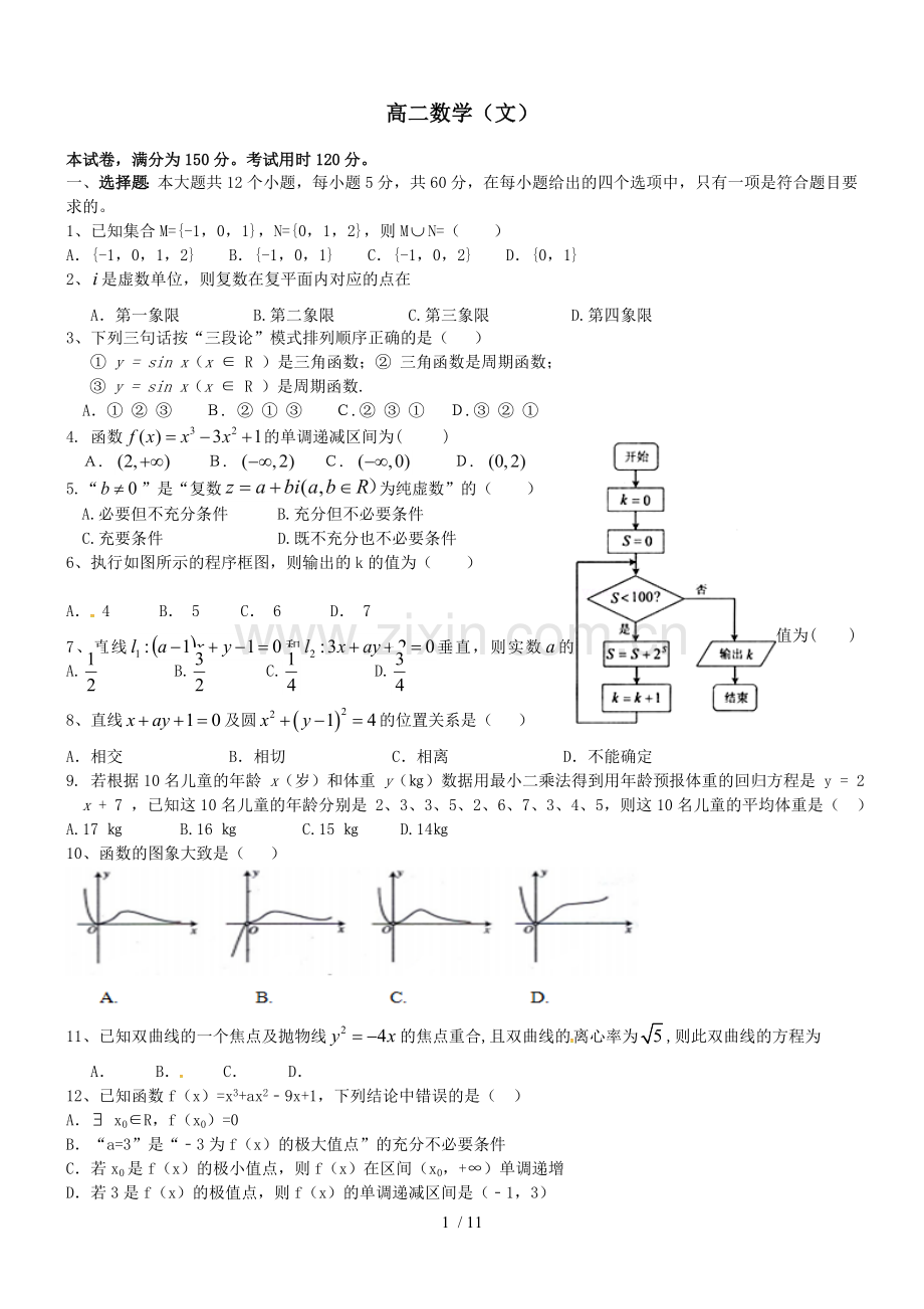 高二数学下学期期中试题文.docx_第1页