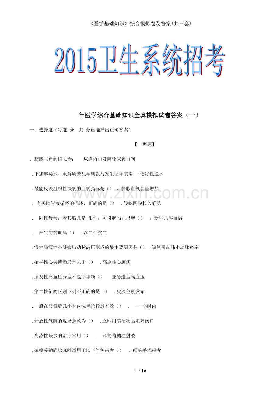医学基础知识综合模拟卷及答案共三套.doc_第1页