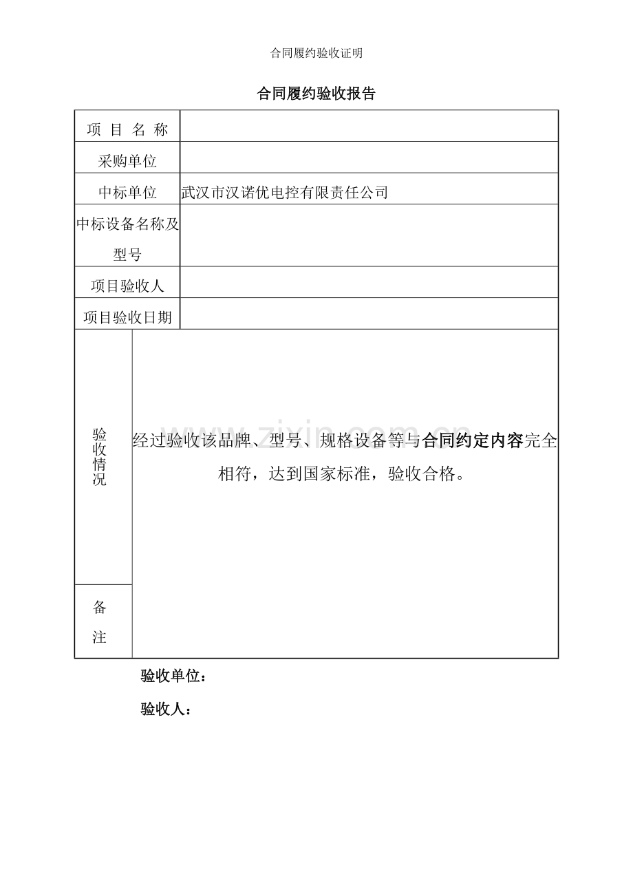 合同履约验收证明.doc_第1页