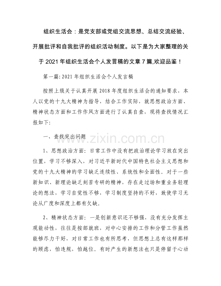 2021年组织生活会个人发言稿【七篇】.docx_第1页