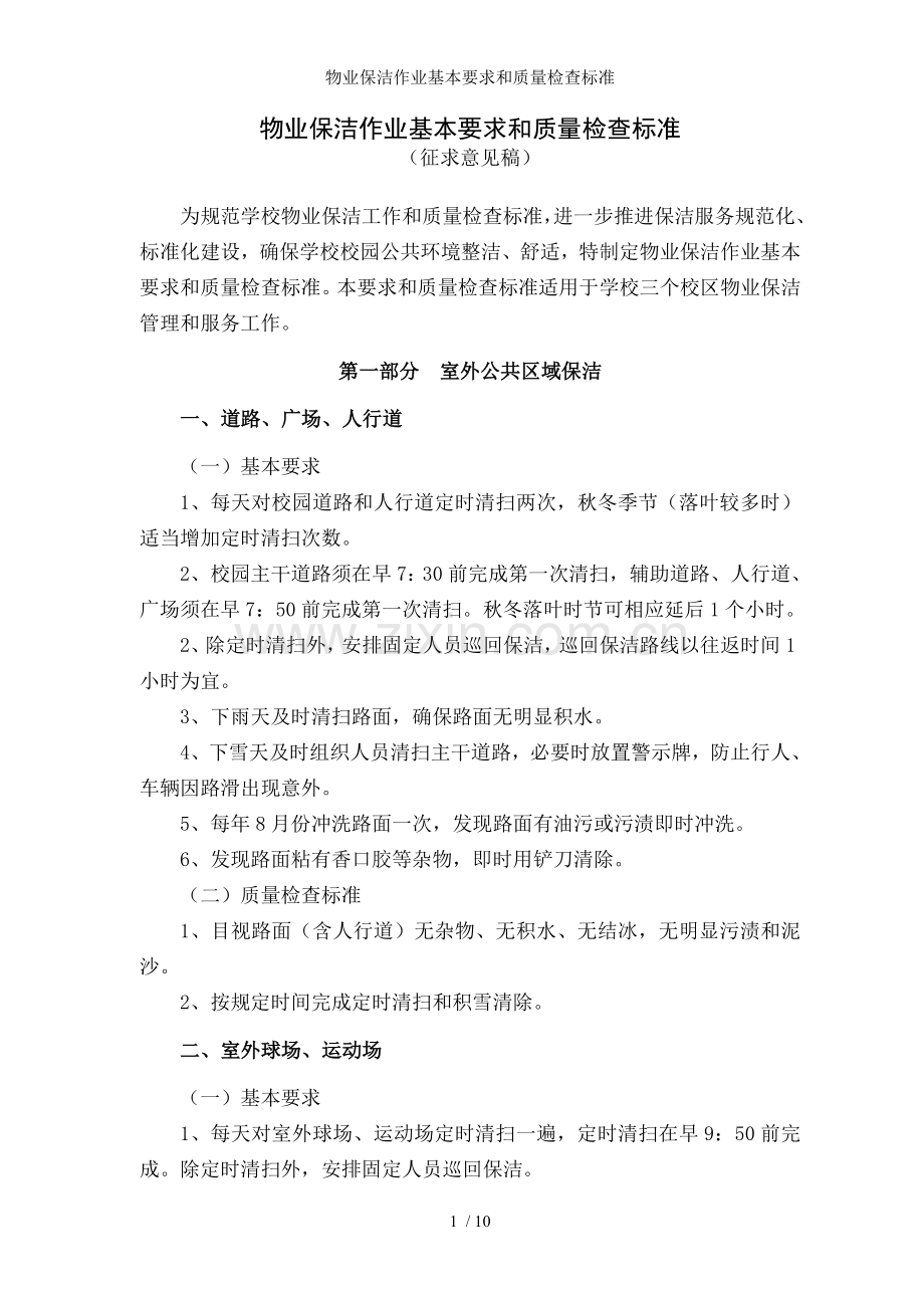 物业保洁作业基本要求和质量检查标准.doc_第1页
